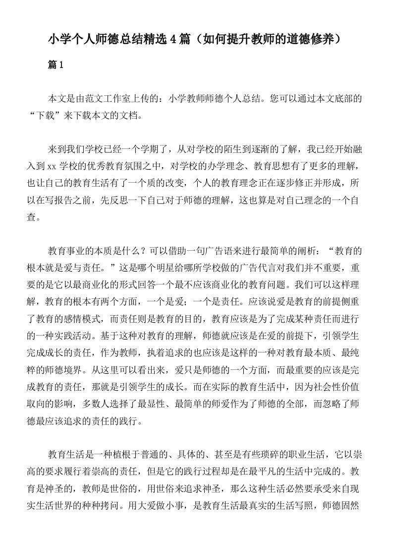 小学个人师德总结精选4篇（如何提升教师的道德修养）