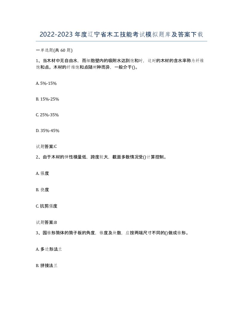 20222023年度辽宁省木工技能考试模拟题库及答案