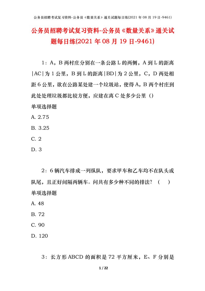 公务员招聘考试复习资料-公务员数量关系通关试题每日练2021年08月19日-9461