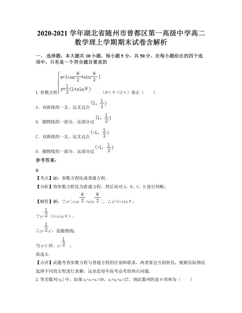 2020-2021学年湖北省随州市曾都区第一高级中学高二数学理上学期期末试卷含解析