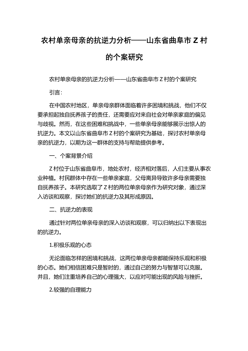 农村单亲母亲的抗逆力分析——山东省曲阜市Z村的个案研究