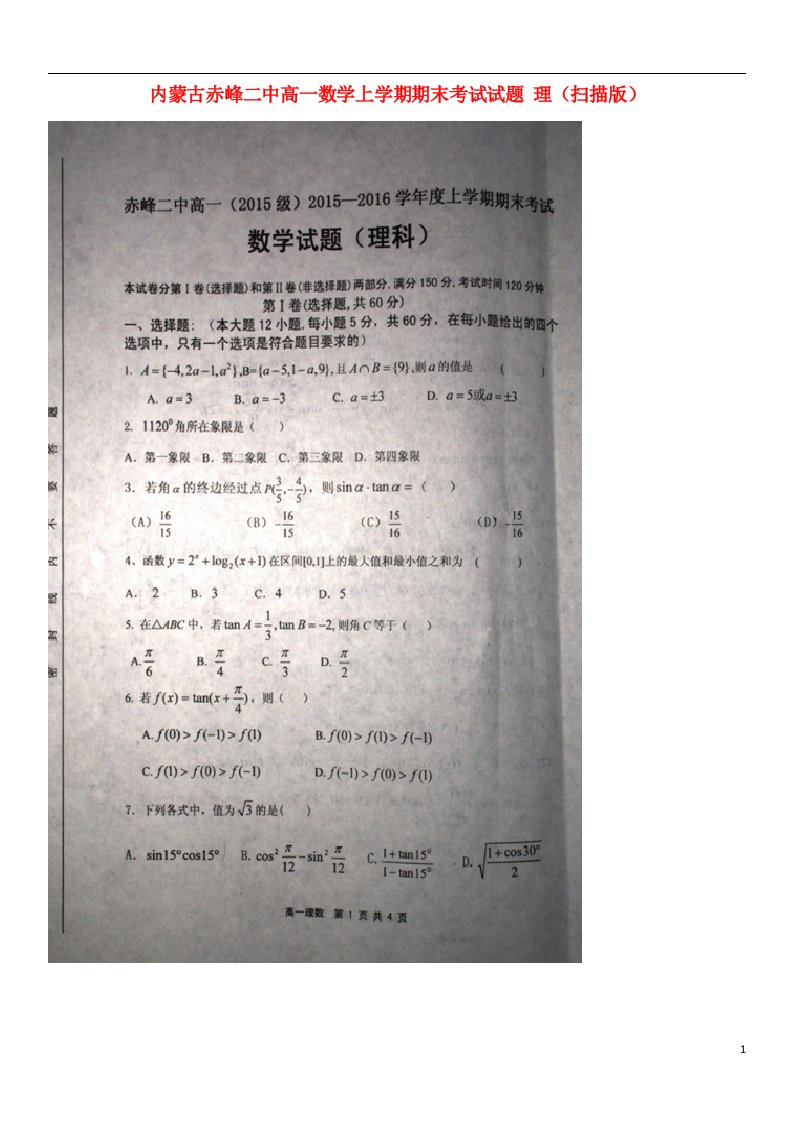 内蒙古赤峰二中高一数学上学期期末考试试题