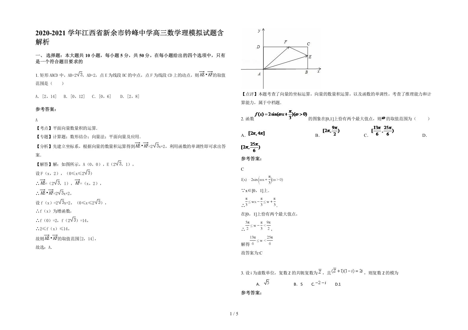 2020-2021学年江西省新余市钤峰中学高三数学理模拟试题含解析