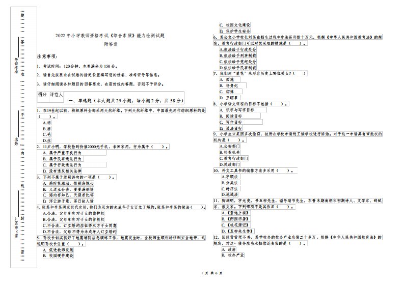 2022年小学教师资格考试《综合素质》能力检测试题
