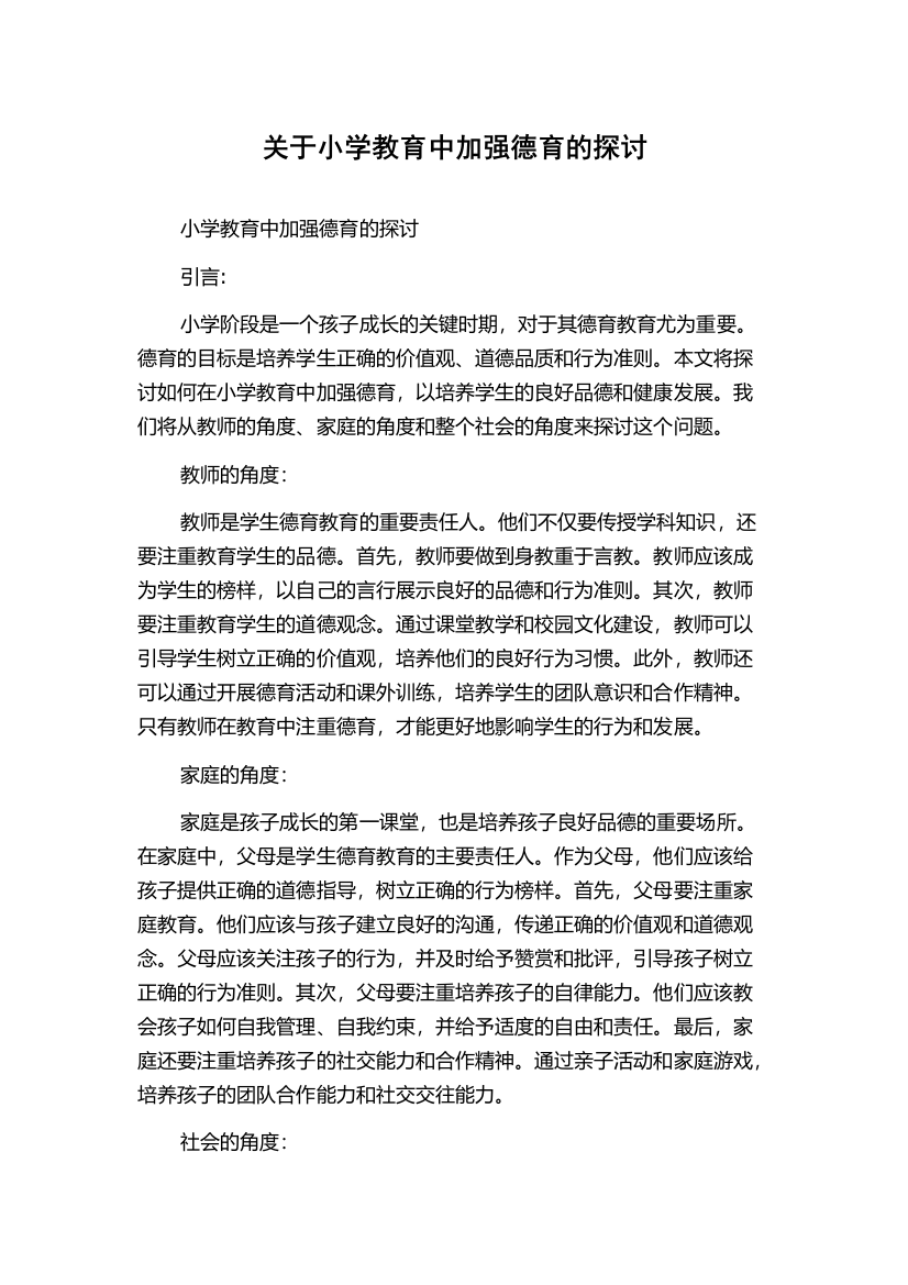 关于小学教育中加强德育的探讨