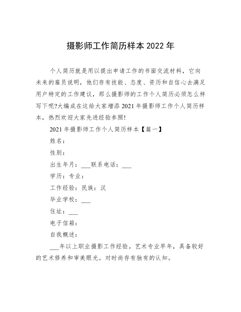 摄影师工作简历样本2022年