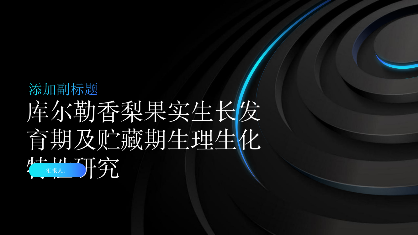 库尔勒香梨果实生长发育期及贮藏期生理生化特性研究