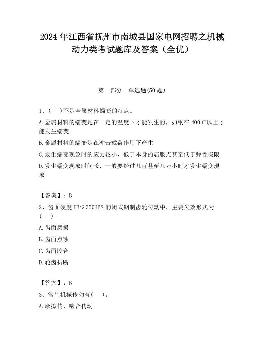 2024年江西省抚州市南城县国家电网招聘之机械动力类考试题库及答案（全优）