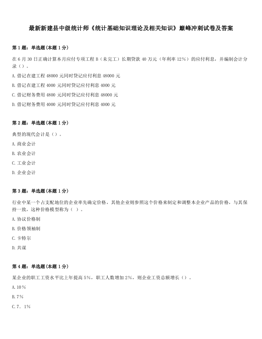 最新新建县中级统计师《统计基础知识理论及相关知识》巅峰冲刺试卷及答案