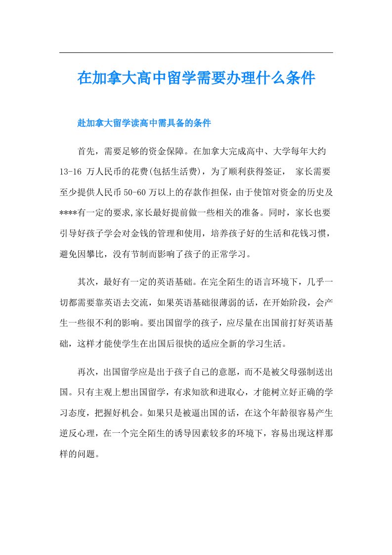 在加拿大高中留学需要办理什么条件