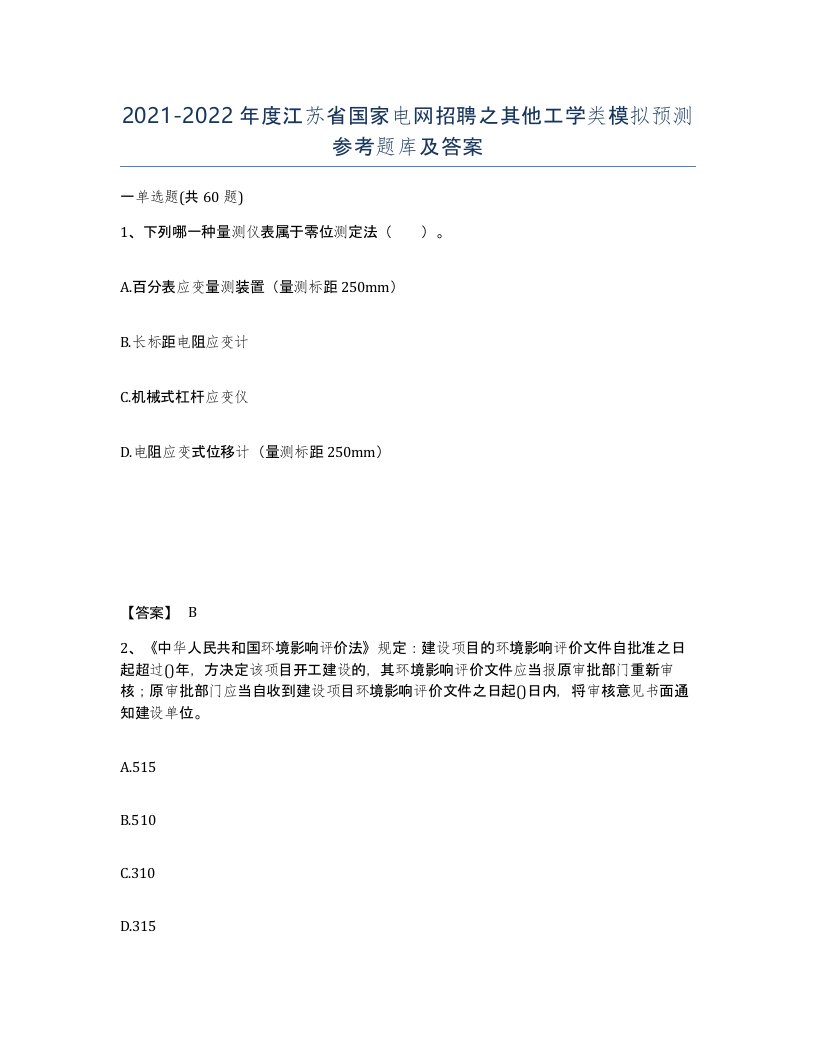 2021-2022年度江苏省国家电网招聘之其他工学类模拟预测参考题库及答案