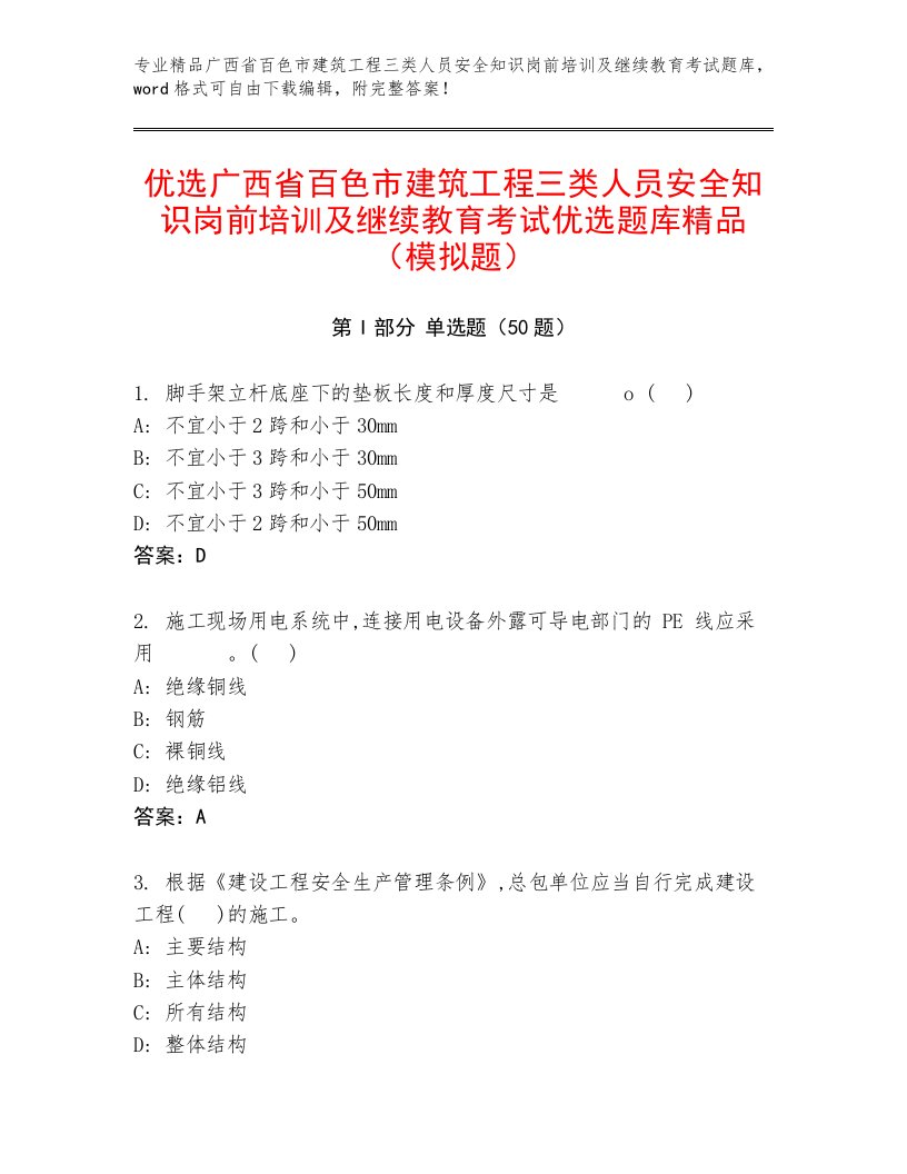 优选广西省百色市建筑工程三类人员安全知识岗前培训及继续教育考试优选题库精品（模拟题）