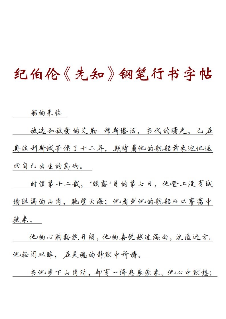 纪伯伦《先知》钢笔行书字帖.pdf