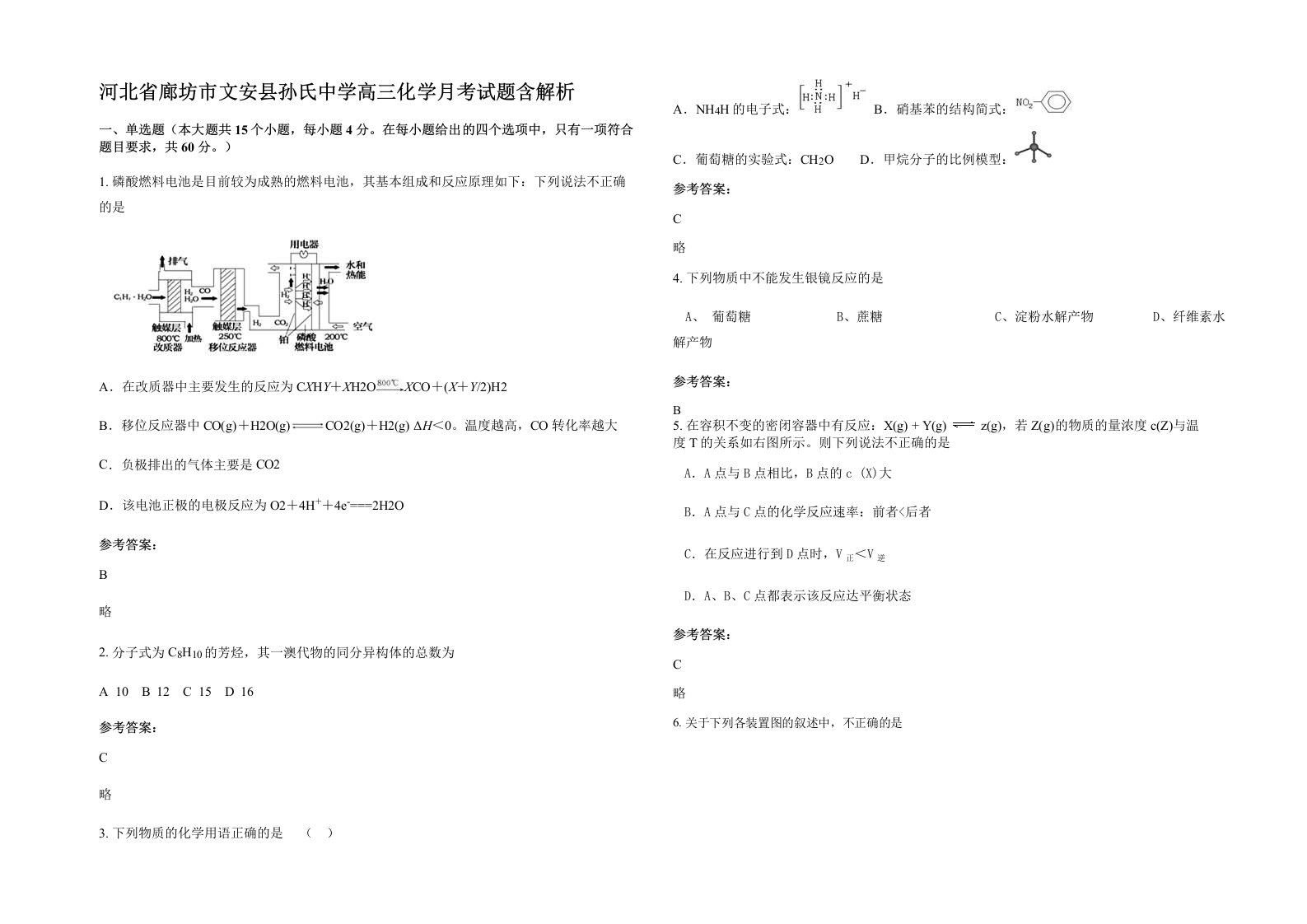 河北省廊坊市文安县孙氏中学高三化学月考试题含解析