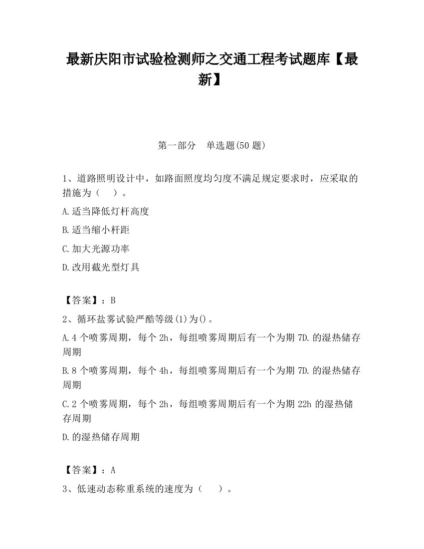 最新庆阳市试验检测师之交通工程考试题库【最新】