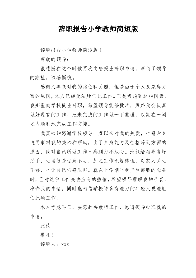 辞职报告小学教师简短版