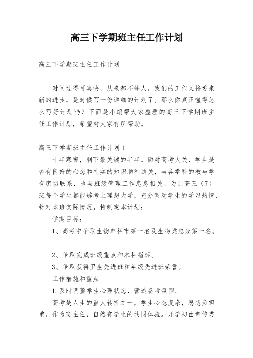 高三下学期班主任工作计划_13