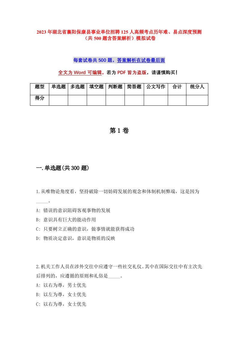 2023年湖北省襄阳保康县事业单位招聘125人高频考点历年难易点深度预测共500题含答案解析模拟试卷