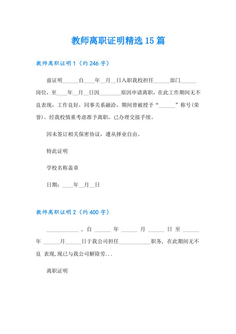 教师离职证明精选15篇