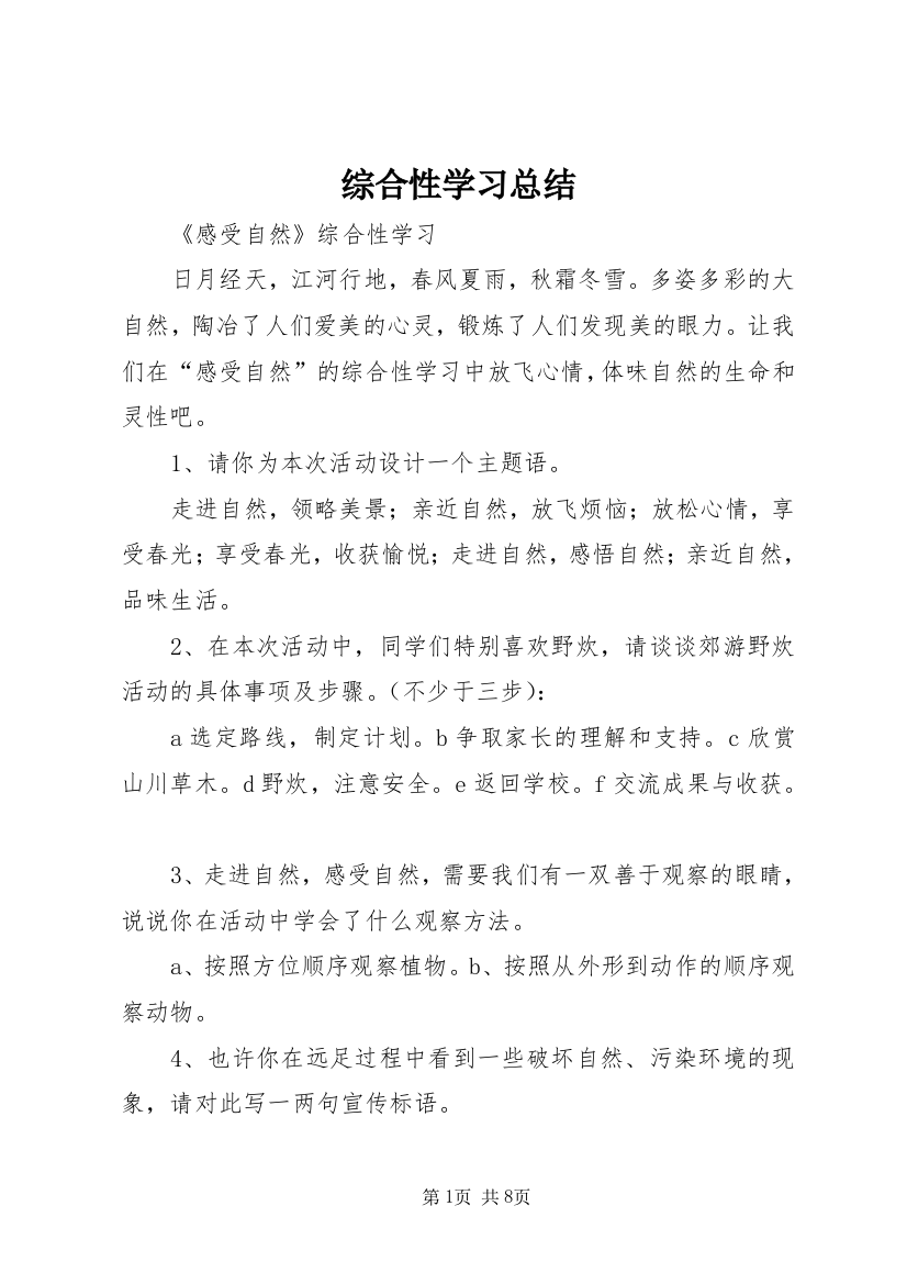 综合性学习总结