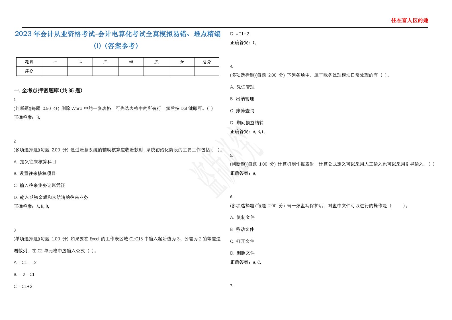 2023年会计从业资格考试-会计电算化考试全真模拟易错、难点精编⑴（答案参考）试卷号；50