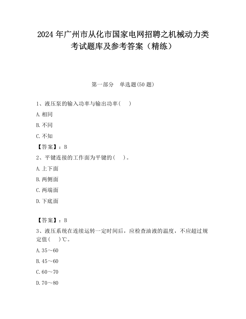 2024年广州市从化市国家电网招聘之机械动力类考试题库及参考答案（精练）