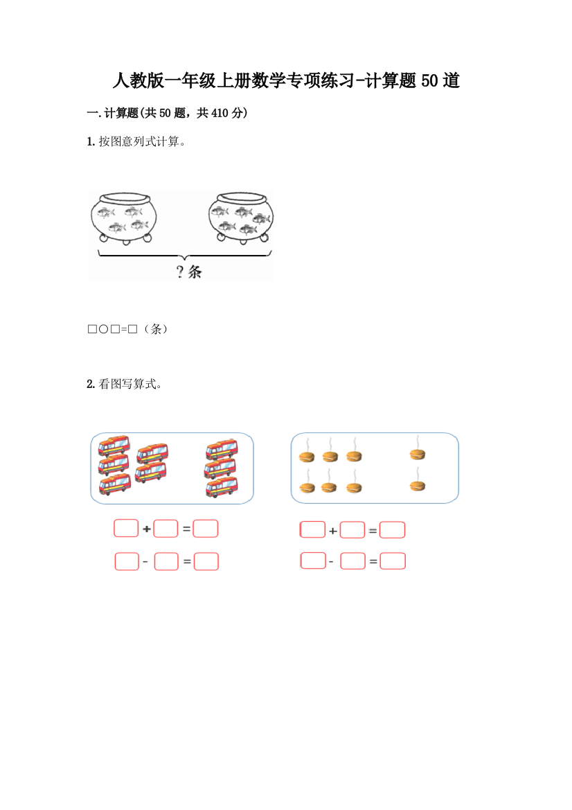 人教版一年级上册数学专项练习-计算题50道附答案【达标题】