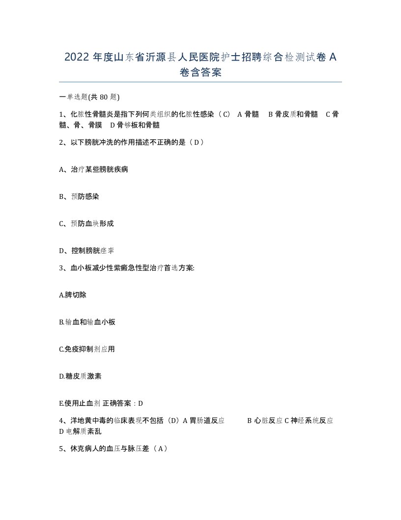 2022年度山东省沂源县人民医院护士招聘综合检测试卷A卷含答案