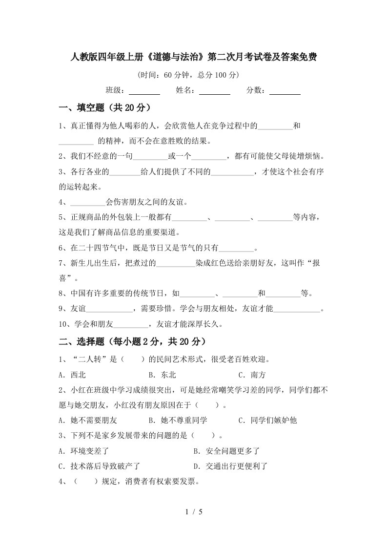 人教版四年级上册道德与法治第二次月考试卷及答案免费