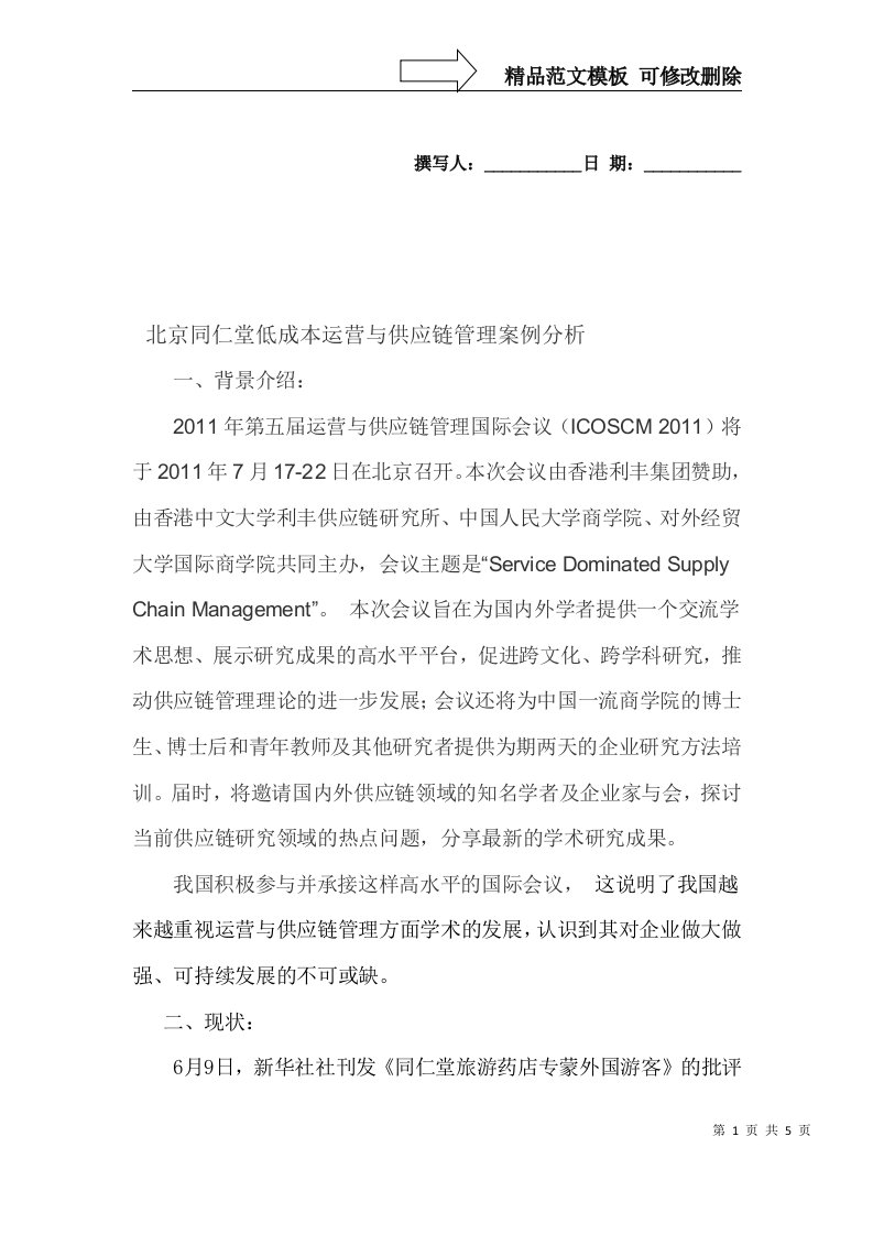 北京同仁堂低成本运营与供应链管理案例分析