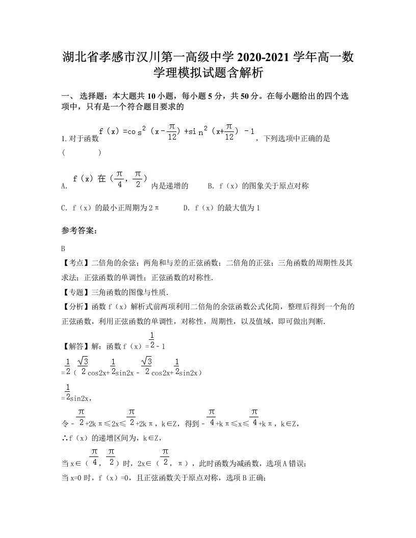 湖北省孝感市汉川第一高级中学2020-2021学年高一数学理模拟试题含解析