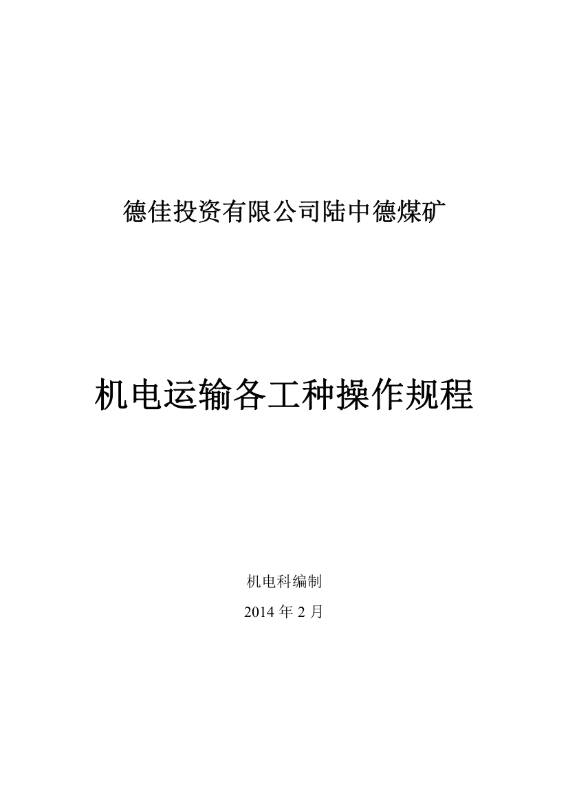 陆中德煤矿机电运输各工种操作规程