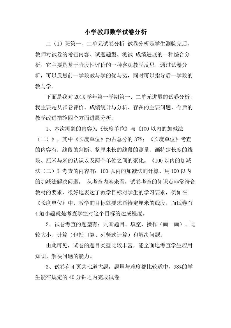 小学教师数学试卷分析