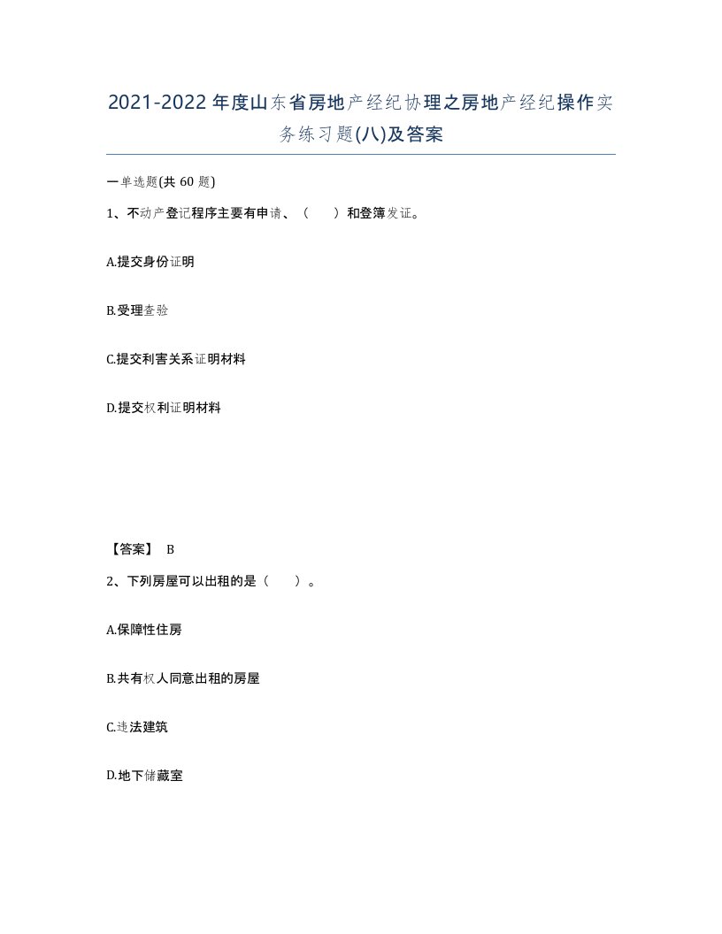 2021-2022年度山东省房地产经纪协理之房地产经纪操作实务练习题八及答案