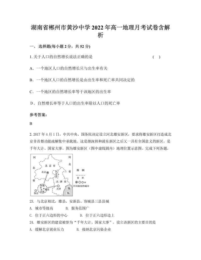 湖南省郴州市黄沙中学2022年高一地理月考试卷含解析