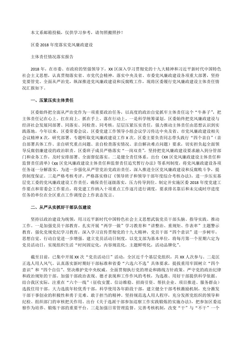 党风廉政建设主体责任情况落实报告[修改版]