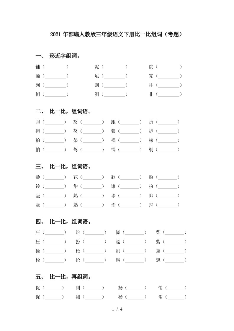 2021年部编人教版三年级语文下册比一比组词考题