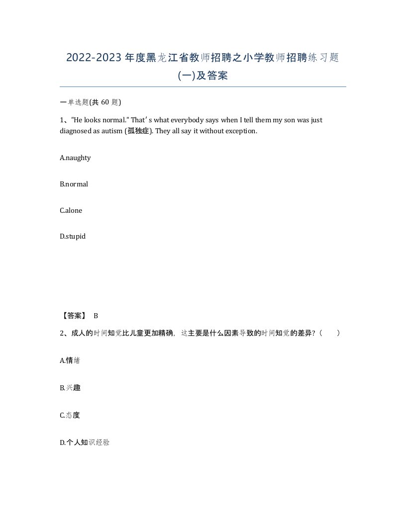 2022-2023年度黑龙江省教师招聘之小学教师招聘练习题一及答案