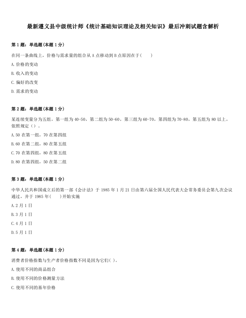 最新遵义县中级统计师《统计基础知识理论及相关知识》最后冲刺试题含解析