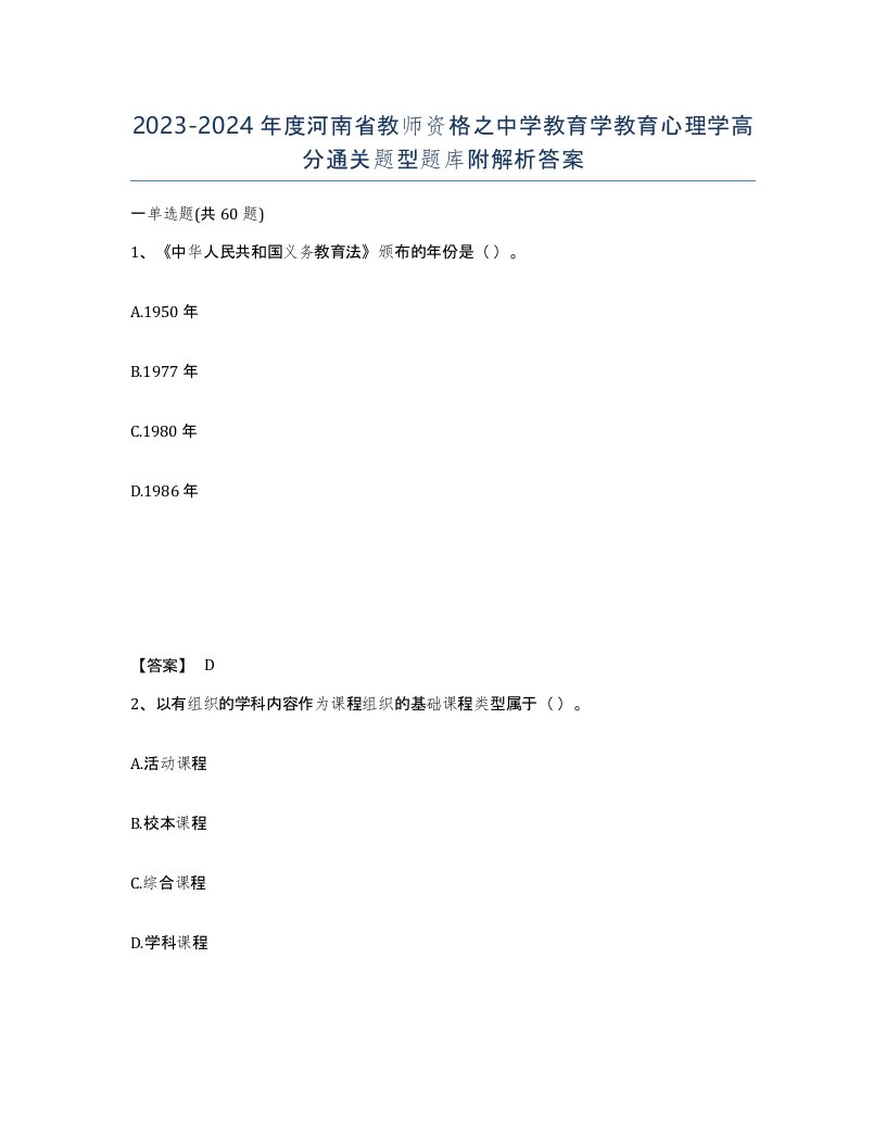 2023-2024年度河南省教师资格之中学教育学教育心理学高分通关题型题库附解析答案