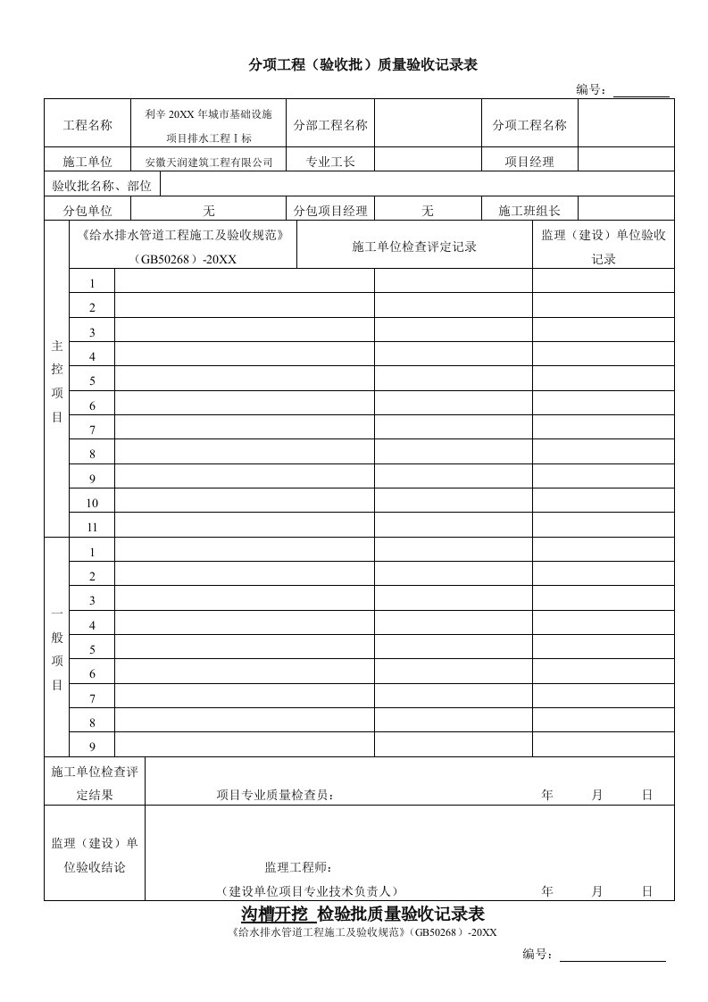 雨污水管道施工工序检验批验收记录表