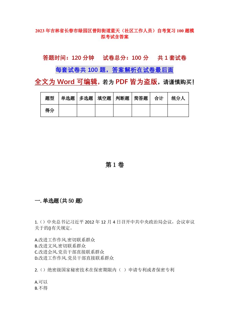 2023年吉林省长春市绿园区普阳街道蓝天社区工作人员自考复习100题模拟考试含答案