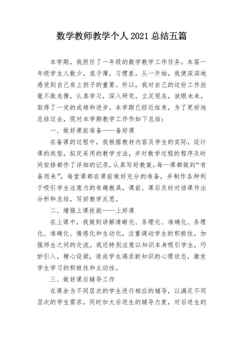 数学教师教学个人2021总结五篇