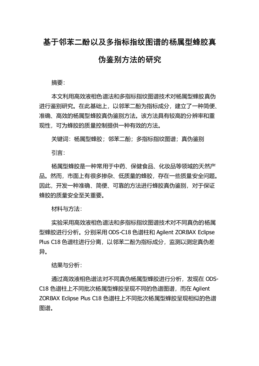 基于邻苯二酚以及多指标指纹图谱的杨属型蜂胶真伪鉴别方法的研究