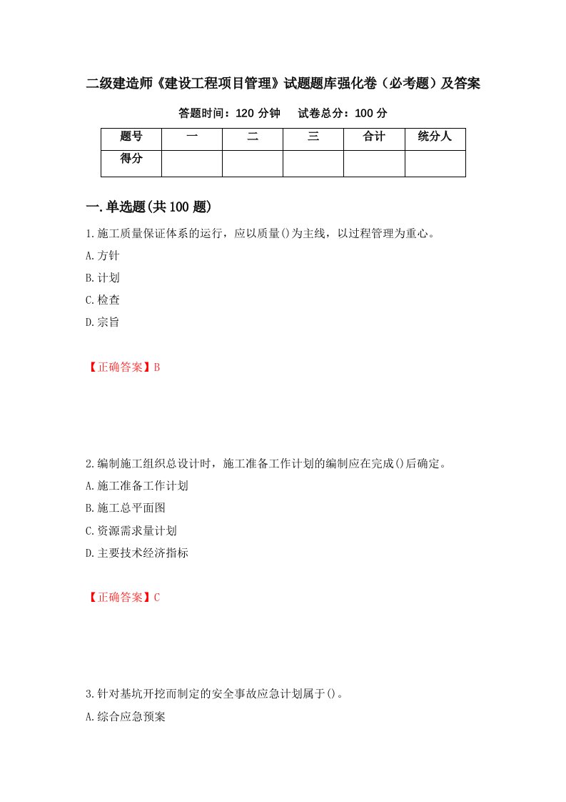 二级建造师建设工程项目管理试题题库强化卷必考题及答案第81卷