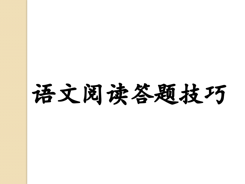 小学语文阅读题技巧复习PPT文档