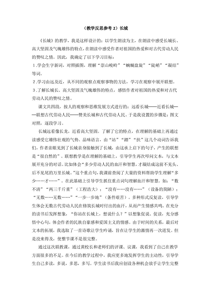 (教学反思参考2)长城