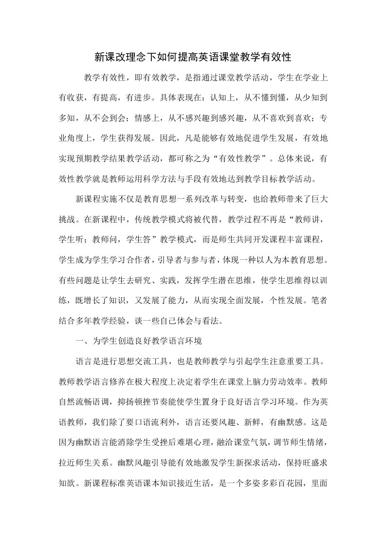 新课改理念下如何提高英语课堂教学的有效性