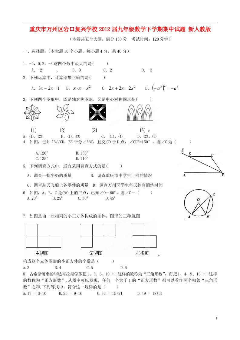 重庆市万州区2012届九年级数学下学期期中试题新人教版