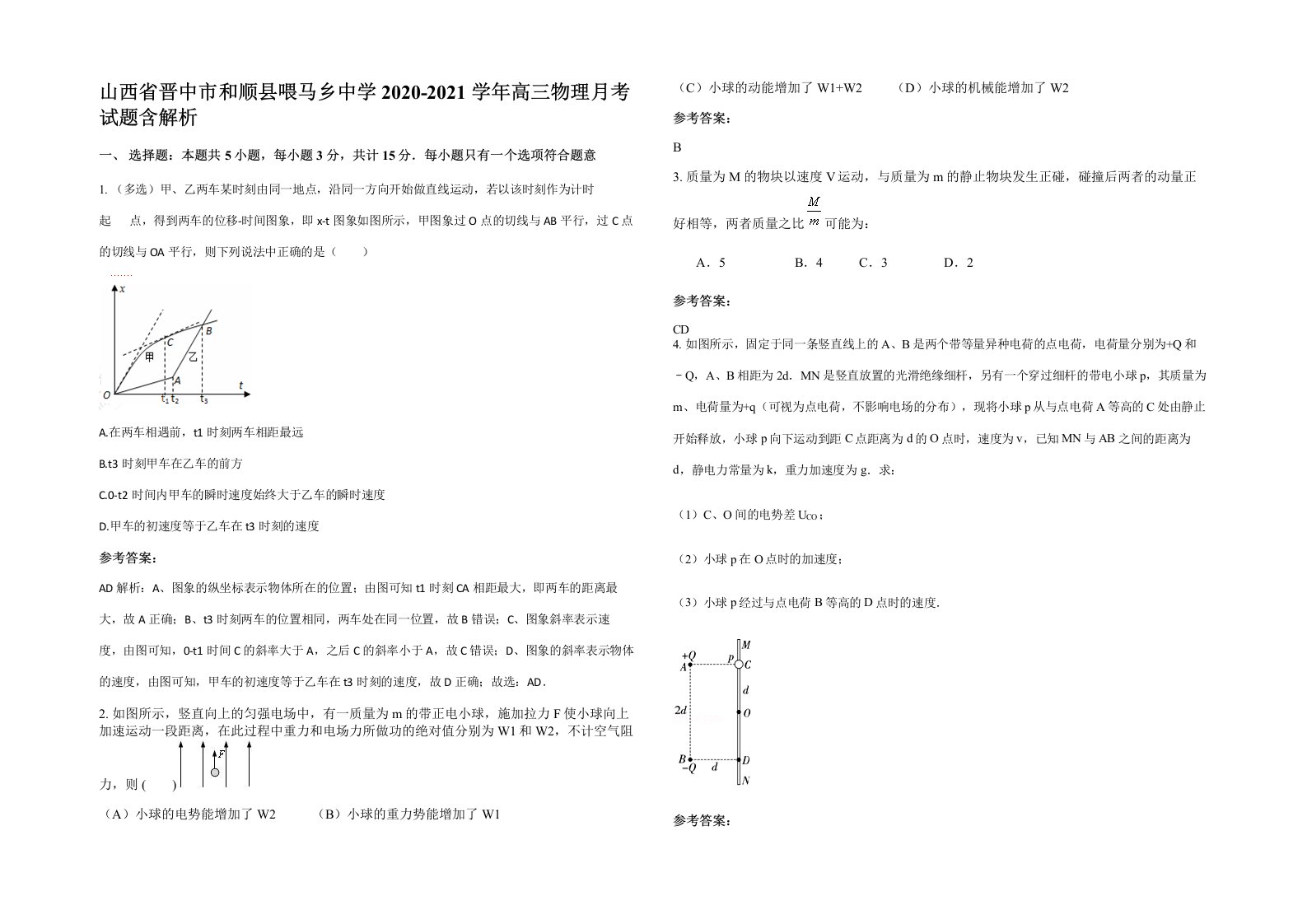 山西省晋中市和顺县喂马乡中学2020-2021学年高三物理月考试题含解析